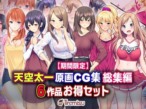 【期間限定】天空太一原画CG集 総集編 6作品お得セット【23/04/10まで】