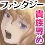 捕虜にされた貴族の娘～穢れを一切知らない可憐な姫は異国の男に貫かれメスになる～
