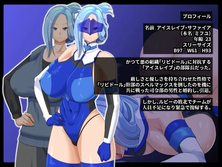 清愛戦士アイスレイブ～略奪されるサファイア～