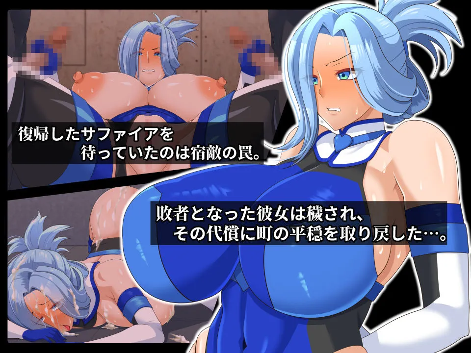 清愛戦士アイスレイブ～略奪されるサファイア～