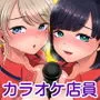 カラオケチャレンジ〜高得点でJK店員が淫らなサービス〜