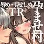 孕ませ村～歪な村で妊娠しづらい私が村長息子に執着中出しされる日々～