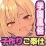 JK風俗ご奉仕学園の中出し孕ませ実習！！ 学校指定の制服は即パコできる変態仕様のエロコスです