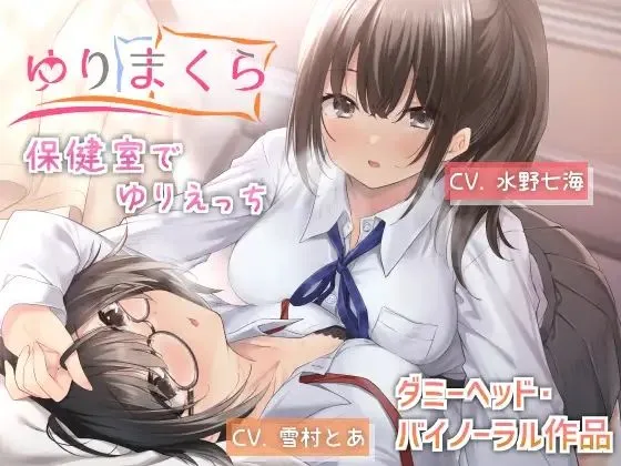 ゆりまくら ～保健室て？ゆりえっち～