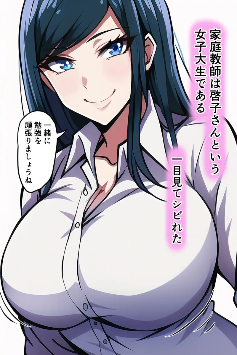 おっぱいカテキョ