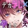性欲病棟～いじっていじられイかされるデカパイナースの看護記録