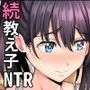 そして私は今日もあの男に食べられる 続