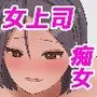 性欲を持て余す女上司に童貞を奪われる