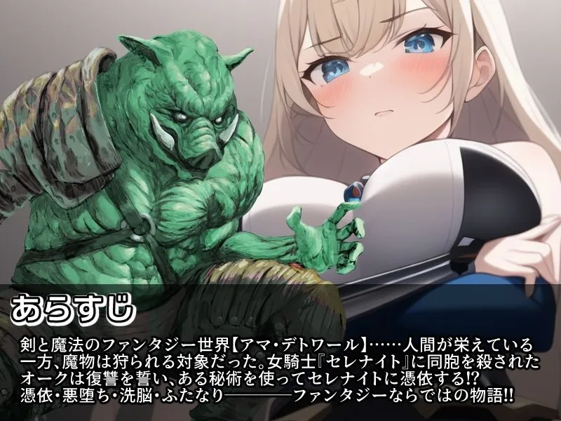 ノットリ～オークに憑依された女騎士～