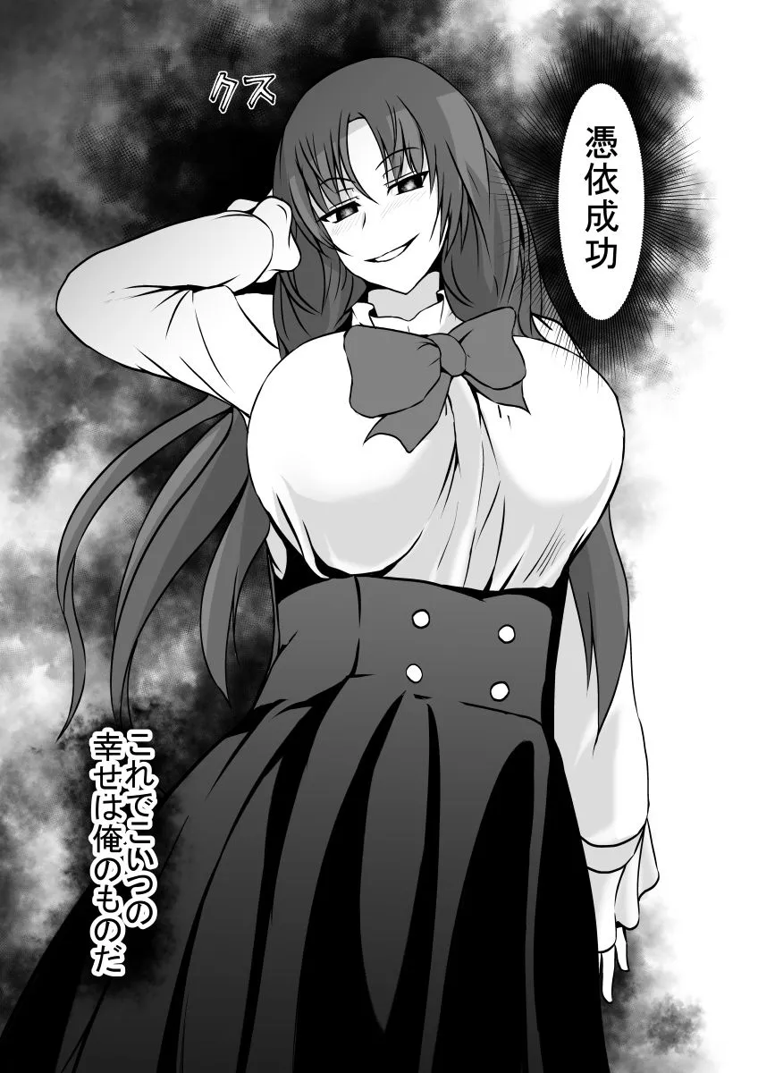 幸せの絶頂で憑依されて幸せを奪われました