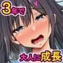 家出少女とHしまくったら3年後にエロい体に成長していたので種付けして孕ませてみた！