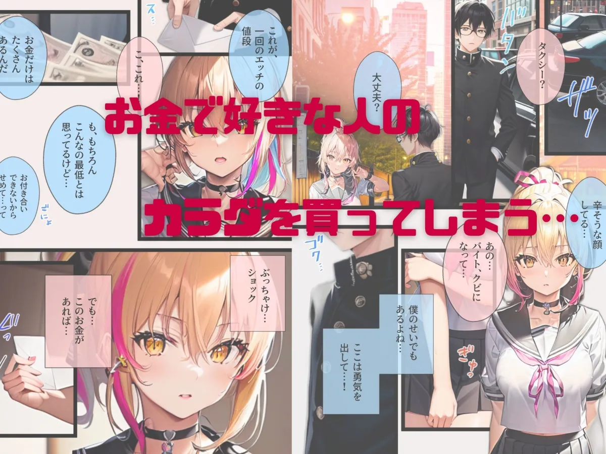 ぼっち・ざ・ふぁっく！～陰キャの俺に声をかけてくれた陽キャ美少女に告白したら断られたんだけどお金を払ったらヤらせてくれる処女ビッチだったのでお金とチンポでDV彼氏から寝取ってあまあま両想いメス堕ちえっちします