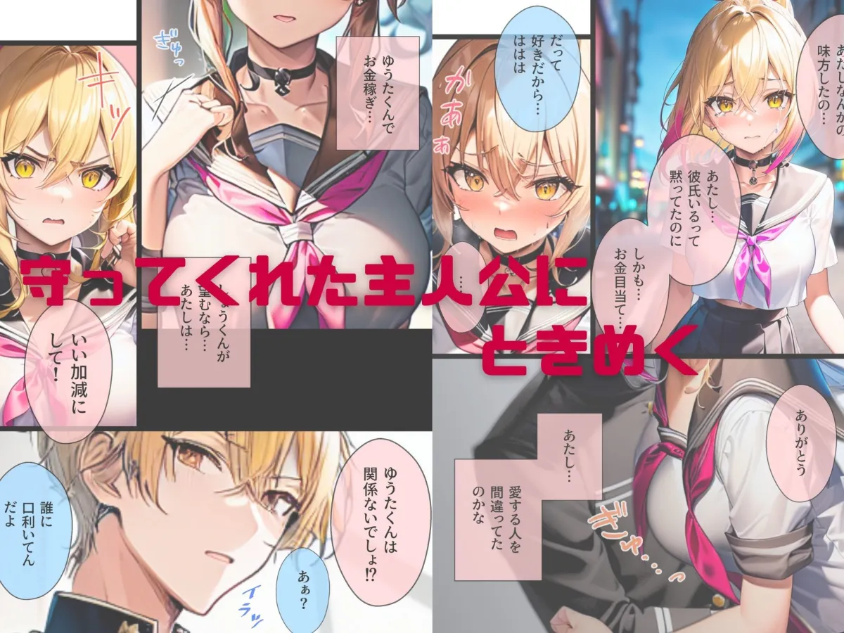 ぼっち・ざ・ふぁっく！～陰キャの俺に声をかけてくれた陽キャ美少女に告白したら断られたんだけどお金を払ったらヤらせてくれる処女ビッチだったのでお金とチンポでDV彼氏から寝取ってあまあま両想いメス堕ちえっちします