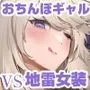 ヲタサーのギャルVS地雷男