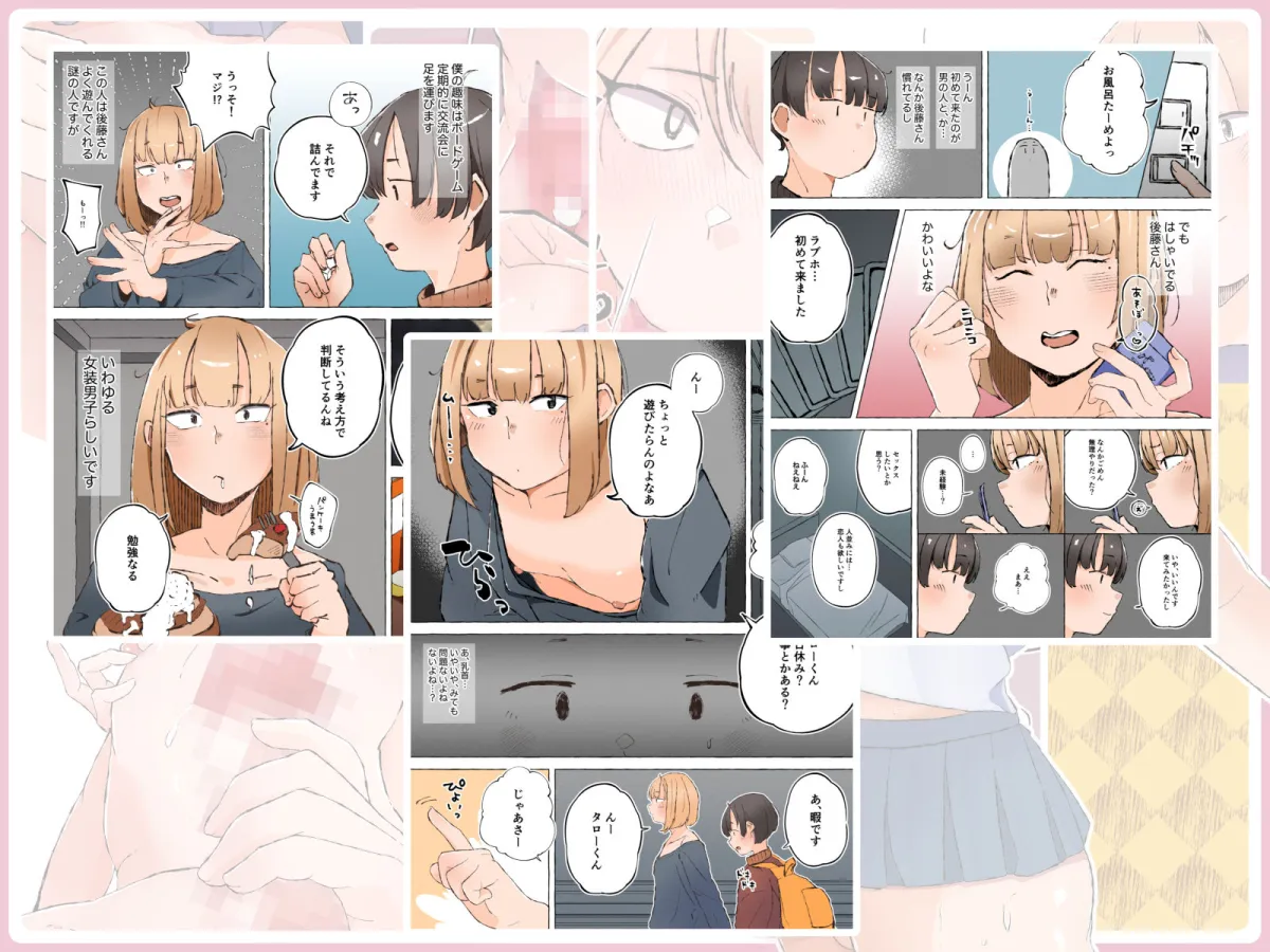 オタクに優しくない女装男子なんているわけない～メス男子と練習えっち～