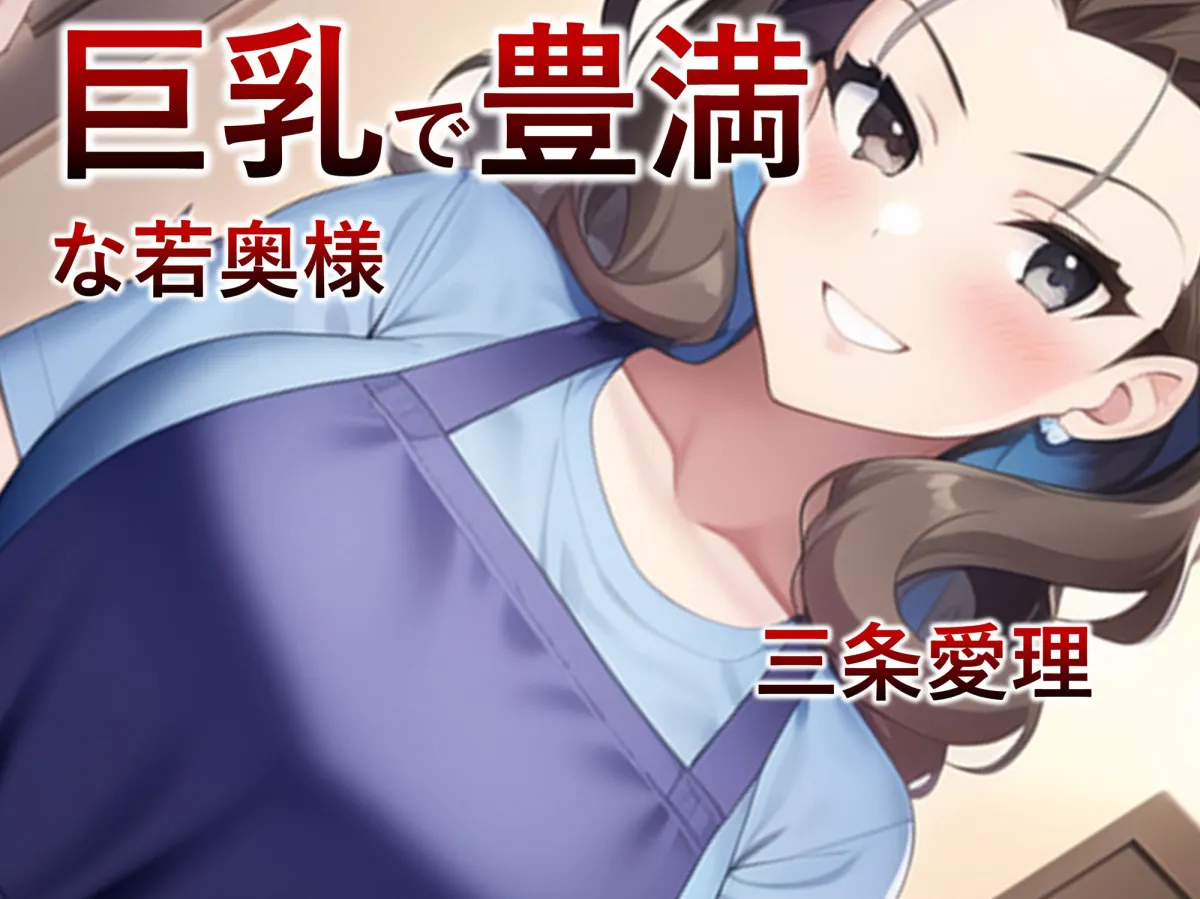 【妊娠・母乳】近所の優しい若奥様は洗脳アプリによってNTR性奴隷・孕み袋になるっ！【洗脳・NTR】