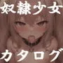 奴隷少女カタログ