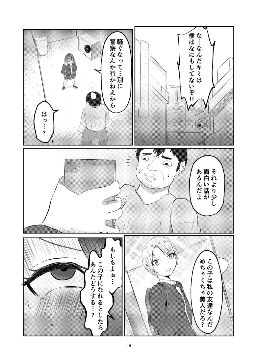 入れ替わって戻った女子校生