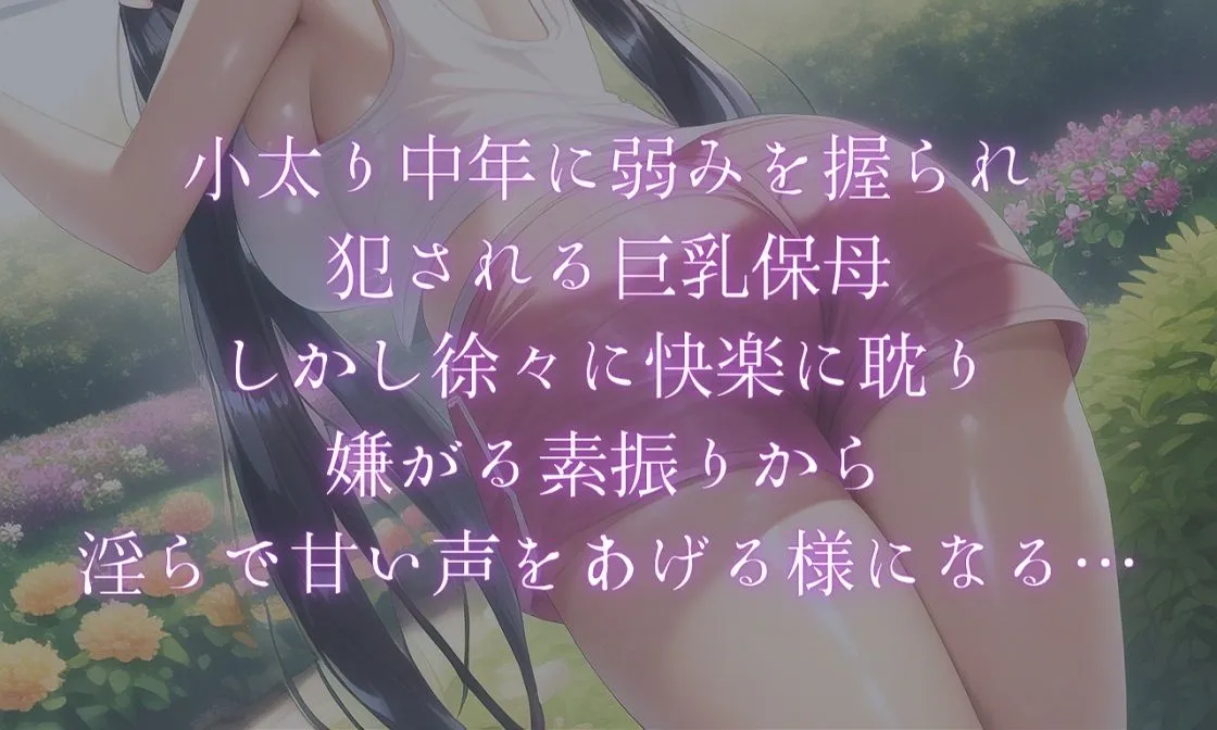 【小説＋同人CG集117枚で110円】巨乳保母・屈服レイプ