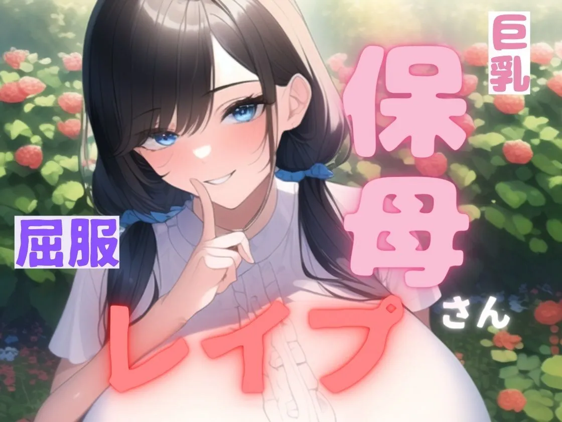 【小説＋同人CG集117枚で110円】巨乳保母・屈服レイプ