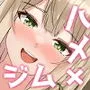 発情 ハメジムトレーニング～あなたの心とちんぽ鍛えます～