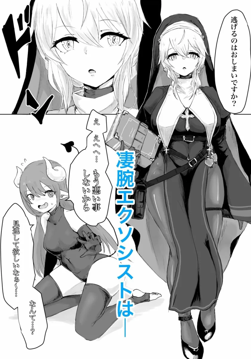 エクソシストの敗北 ～サキュバスとふたなり編～