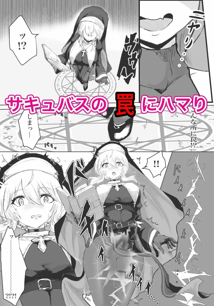 エクソシストの敗北 ～サキュバスとふたなり編～