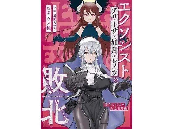 エクソシストの敗北 ～サキュバスとふたなり編～