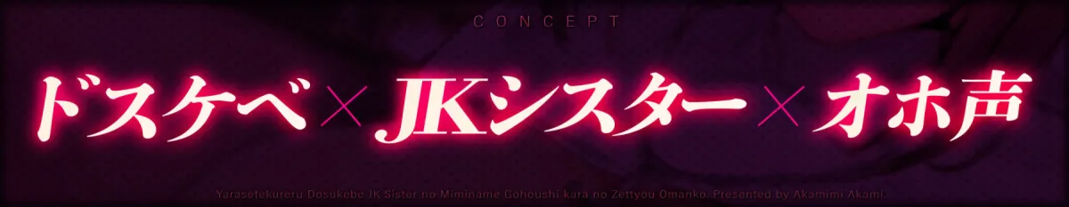 【下品オホ声】ヤラせてくれる！ドスケベJKシスターの耳舐めご奉仕からの絶頂おまんこ【濃厚えっち】