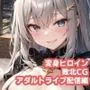 変身ヒロイン敗北CG アダルトライブ配信編