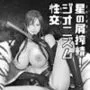 星の屑搾精！ ジオニズム性交
