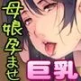 シン・ママハーレム ～母娘どんぶりおかわり放題3ファミリー！～