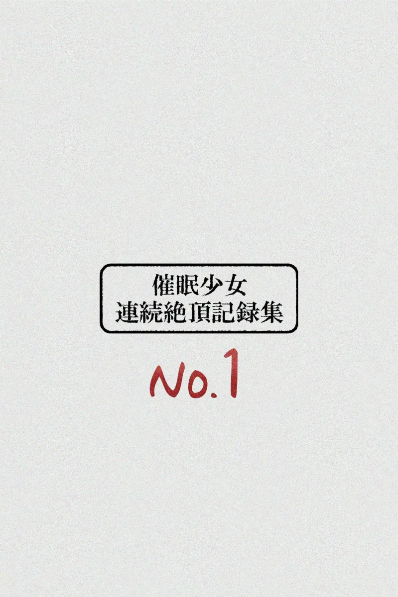 催眠少女 連続絶頂記録集