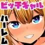 おしかけギャル三人組に生まんこ使わせてもらっちゃうおっさんの話