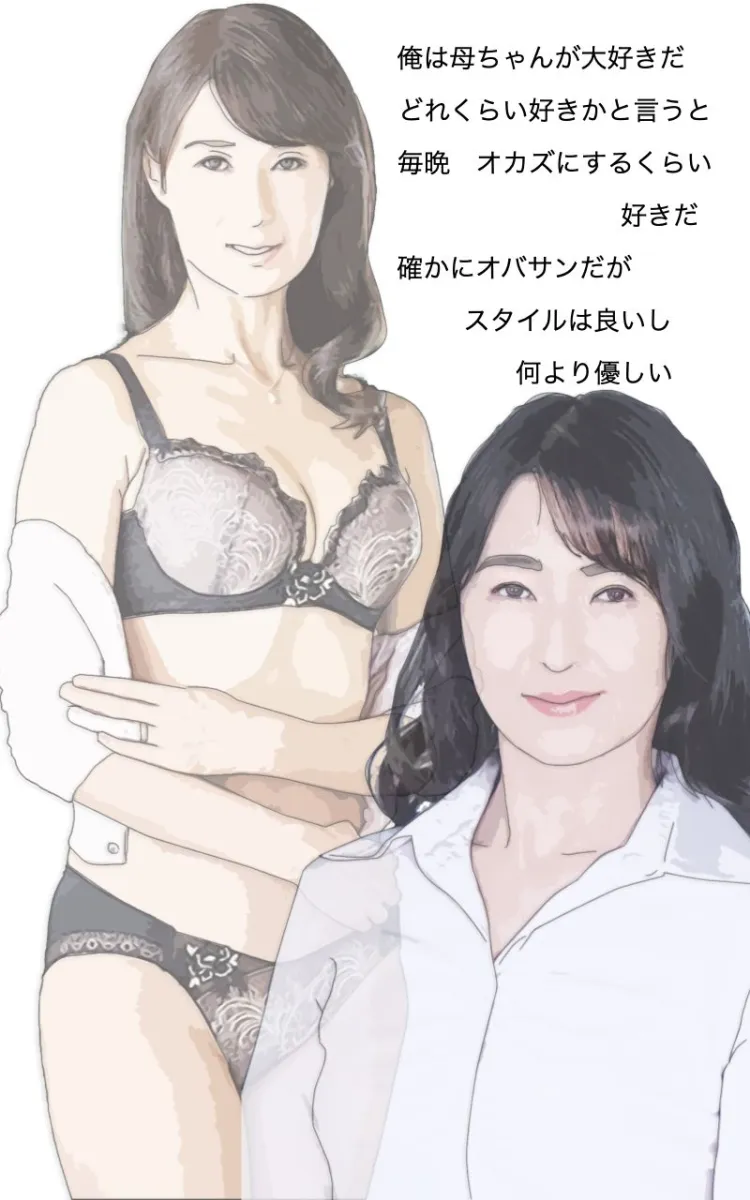 元母親だった女 もう俺たち母子じゃないから