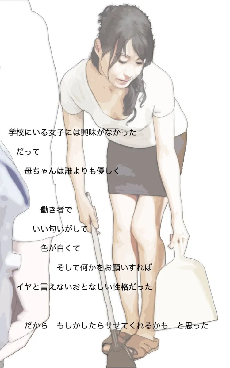 元母親だった女 もう俺たち母子じゃないから