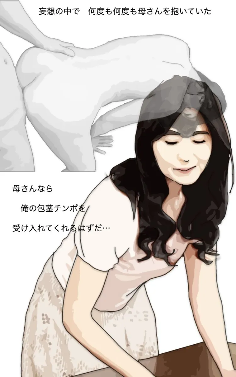 元母親だった女 もう俺たち母子じゃないから