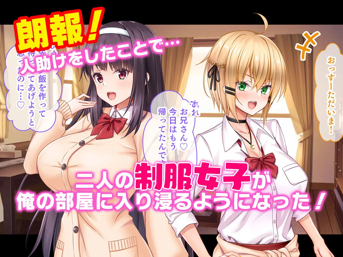 処女ビッチたちのチンポシェア〜俺の部屋に入り浸る二人の制服女子との3P性活で素人童貞を卒業した話〜