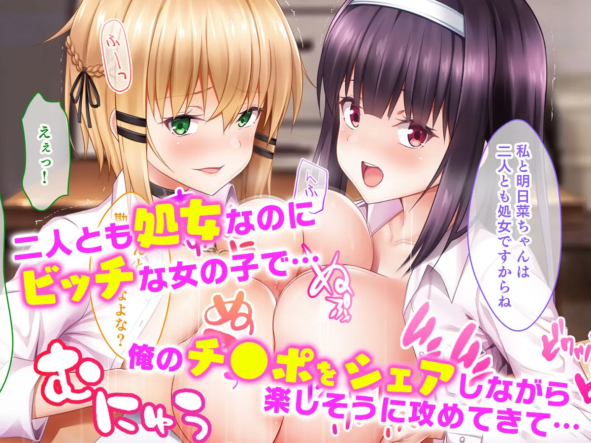 処女ビッチたちのチンポシェア〜俺の部屋に入り浸る二人の制服女子との3P性活で素人童貞を卒業した話〜