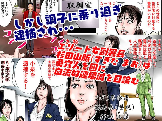女警察官 逆逮捕～事件は署内で起きている～