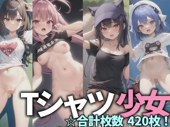 Tシャツ少女 おまんまん丸見えCG集 ☆厳選420枚収録☆