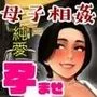 シン・母さん、俺の子を産んでくれ