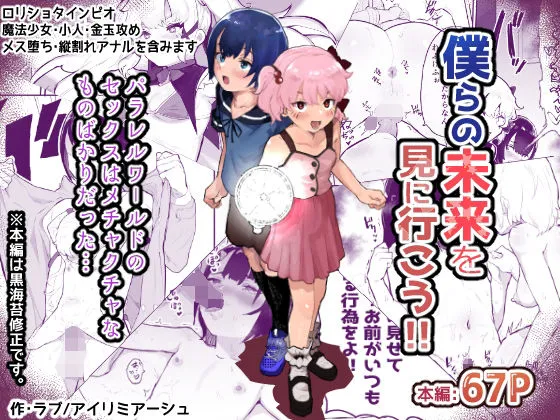 僕らの未来を見に行こう！～パラレルワールドはヤバセックスばかり～