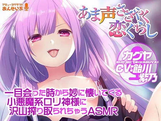 【あま声ささやく恋ぐらし】一目会った時から妙に懐いてくる小悪魔系ロリ神様に沢山搾り取られちゃうASMR