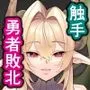 つよつよ魔族のおねーさんに挑んだ勇者くんが敗北して可愛がられる話
