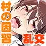 オレ達の小夜子 都会から来たアノ子は生贄で、村の男達の玩具。