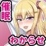 俺をバカにしてくる生意気ギャルを催眠アプリでわからせたった
