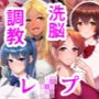 洗脳学園2 もしも洗脳の才能があったならすべての女は俺の肉便器