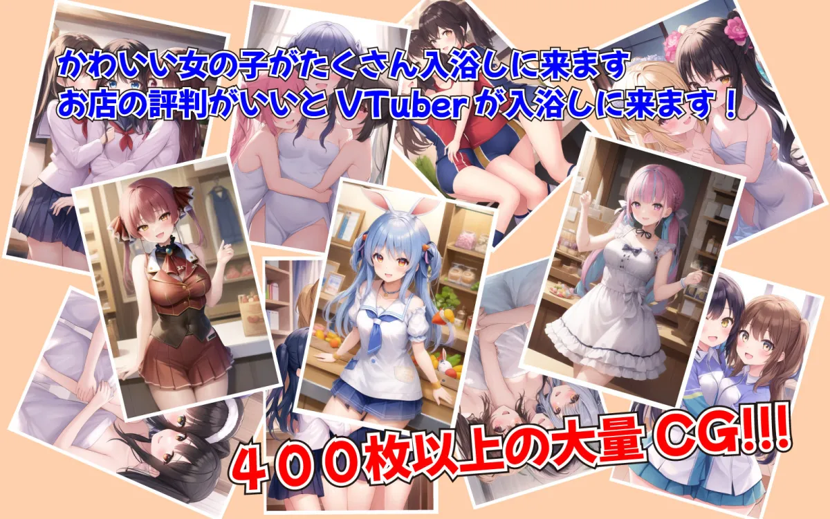癒しの温泉といたしてしまうVTuber 〜銭湯経営シミュレーションゲーム〜