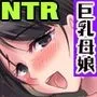 寝取り母娘丼〜部下の爆乳妻と処女娘を部下の目の前でいただきます〜
